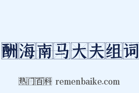 酬海南马大夫组词是什么意思的图片